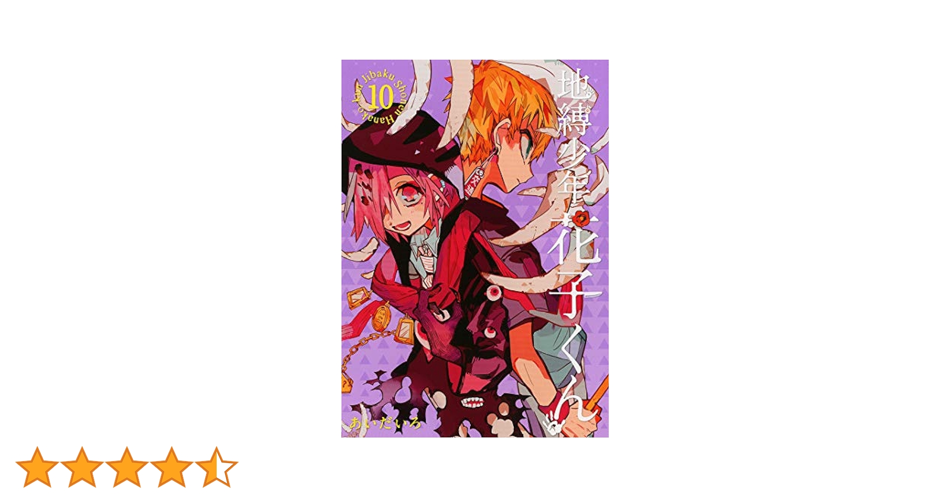 Amazon.co.jp: 地縛少年 花子くん(10) (Gファンタジーコミックス